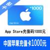 中国App Store充值码1000元 Apple ID充值卡1000元 海外最低价