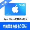 中国App Store充值码500元 Apple ID充值卡500元 海外最低价