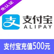 支付宝红包充值/支付宝购物充值500元 快速发货