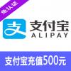 支付宝红包充值/支付宝购物充值500元 快速发货