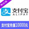 支付宝红包充值/支付宝购物充值10000元 快速发货