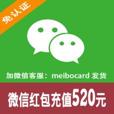 微信购物充值/微信红包充值 520元 快速发货