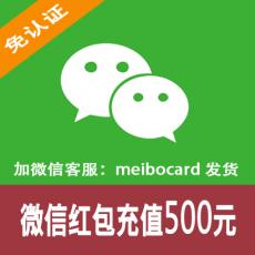 微信购物充值/微信红包充值 500元 快速发货