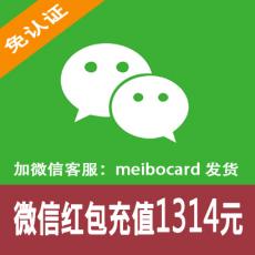 微信购物充值/微信红包充值 1314元 快速发货