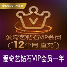 爱奇艺星钻VIP会员一年卡 爱奇艺钻石vip会员12个月 官方直充 赠奇异果tv会员