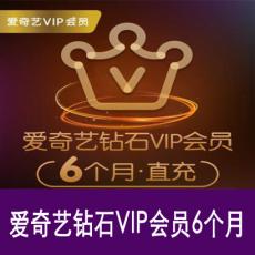 爱奇爱奇艺星钻VIP半年卡 爱奇艺钻石vip会员6个月 官方直充 支持TV端