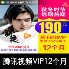 腾讯视频VIP会员12个月 官方充值