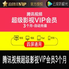 腾讯视频超级影视vip3个月 腾讯云视听极光TV电视会员季卡