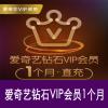 爱奇艺星钻VIP月卡 爱奇艺钻石vip会员1个月 官方直充 支持TV端