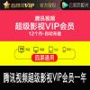 腾讯视频超级影视vip12个月 云视听极光TV电视会员1年卡