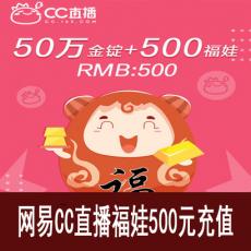 网易CC直播 500个福娃（附赠金锭）福袋秒购 官方充值