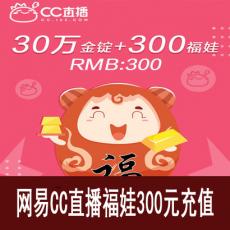 网易CC直播 300个福娃（附赠金锭）福袋秒购 官方充值