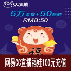 网易CC直播 50个福娃（附赠金锭）福袋秒购 官方充值