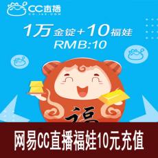 网易CC直播 10个福娃（附赠金锭）福袋秒购 官方充值