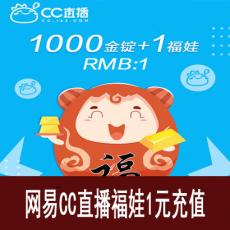 网易CC直播 1个福娃（附赠金锭）福袋秒购 官方充值