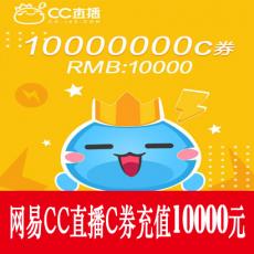 网易CC直播 10000000C券 10000元 官方秒充