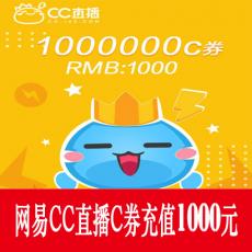 网易CC直播 1000000C券 1000元 官方秒充