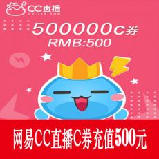 网易CC直播 500000C券 500元 官方秒充