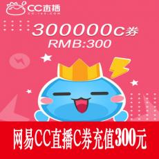 网易CC直播 300000C券 300元 官方秒充