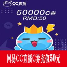 网易CC直播 50000C券 50元 官方秒充