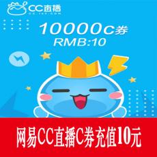 网易CC直播 10000C券 10元 官方秒充