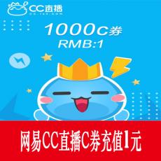 网易CC直播 1000C券 1元 官方秒充