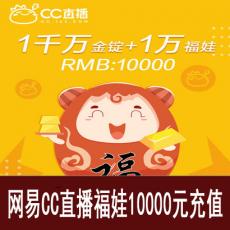 网易CC直播 10000个福娃（附赠金锭）福袋秒购 官方充值