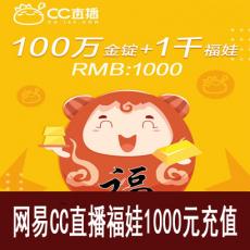 网易CC直播 1000个福娃（附赠金锭）福袋秒购 官方充值