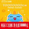 网易CC直播 10000000C券 10000元 官方秒充