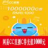 网易CC直播 1000000C券 1000元 官方秒充