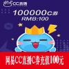 网易CC直播 100000C券 100元 官方秒充