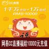 网易CC直播 10000个福娃（附赠金锭）福袋秒购 官方充值