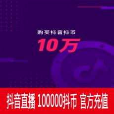 抖音直播 100000抖币 10000元 官方充值 快速到账