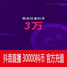 抖音直播 30000抖币 3000元 官方充值 快速到账