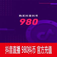 抖音直播 980钻石（抖币） 98元 官方充值 快速到账