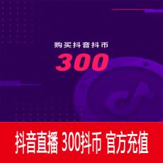 抖音直播 300钻石（抖币） 30元 官方充值 快速到账