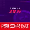 抖音直播 200000抖币 20000元 官方充值 快速到账