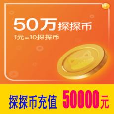 500000探探币 官方充值 探探币50000元