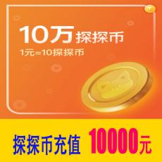 100000探探币 官方充值 探探币10000元