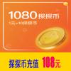 1080探探币 官方充值 探探币108元