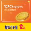 120探探币 官方充值 探探币12元