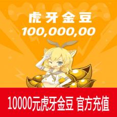 虎牙直播10000元 1000万虎牙金豆 官方充值