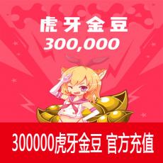 虎牙直播300元 30万虎牙金豆 官方充值