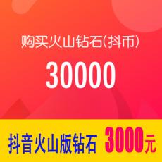 抖音火山版30000钻石(抖币) 3000元 官方充值 勿填抖音号