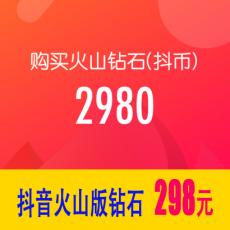 抖音火山版2980钻石(抖币) 298元 官方充值 勿填抖音号