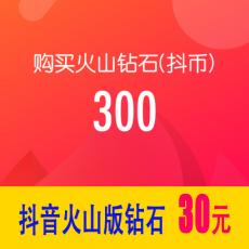 抖音火山版300钻石(抖币) 30元 官方充值 勿填抖音号