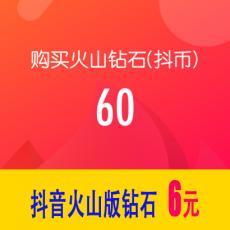 抖音火山版60钻石(抖币) 6元 官方充值 勿填抖音号