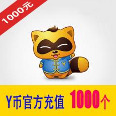 1000Y币 YY直播百度直播全民好看1000元 官方充值