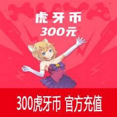 虎牙直播充值300元 300虎牙币 官方直充