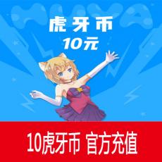 虎牙直播充值10元 10虎牙币 官方直充